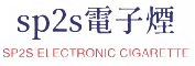 SP2S電子煙官方網站